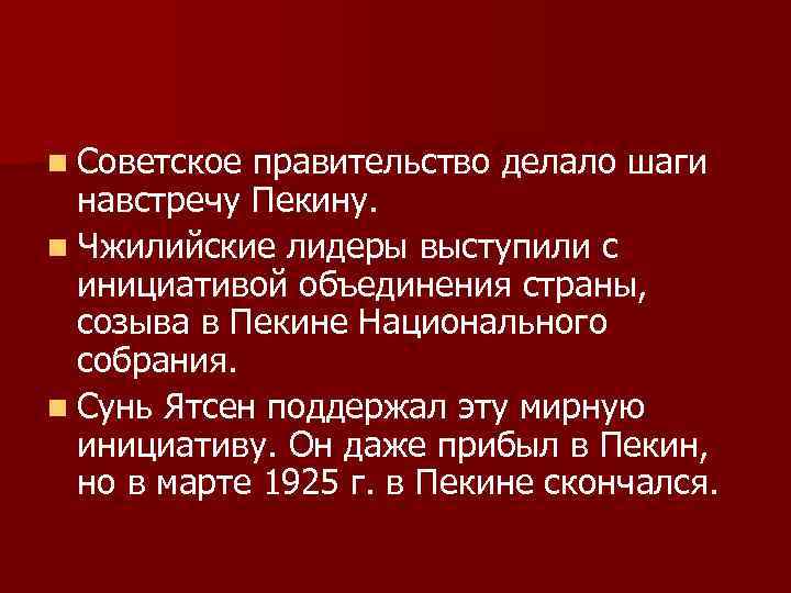 n Советское правительство делало шаги навстречу Пекину. n Чжилийские лидеры выступили с инициативой объединения