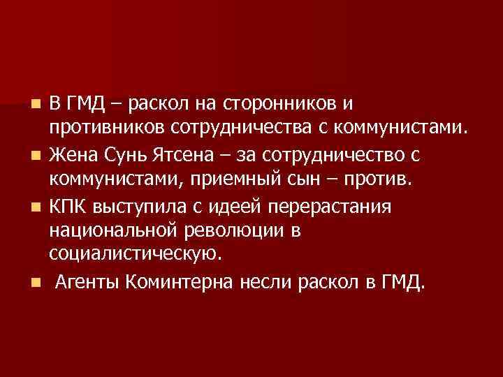 n n В ГМД – раскол на сторонников и противников сотрудничества с коммунистами. Жена