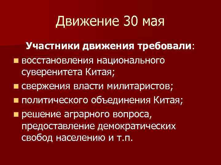 Движение 30 мая Участники движения требовали: n восстановления национального суверенитета Китая; n свержения власти