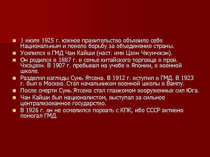 n n n n 1 июля 1925 г. южное правительство объявило себя Национальным и