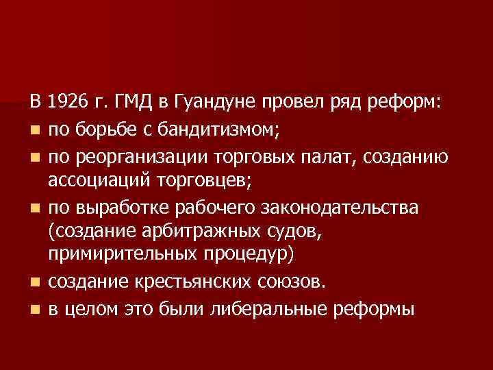 В 1926 г. ГМД в Гуандуне провел ряд реформ: n по борьбе с бандитизмом;