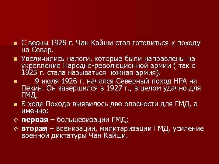 n n v v С весны 1926 г. Чан Кайши стал готовиться к походу