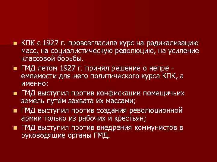 n n n КПК с 1927 г. провозгласила курс на радикализацию масс, на социалистическую