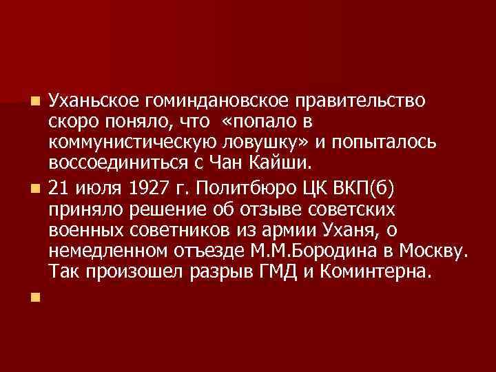 Уханьское гоминдановское правительство скоро поняло, что «попало в коммунистическую ловушку» и попыталось воссоединиться с