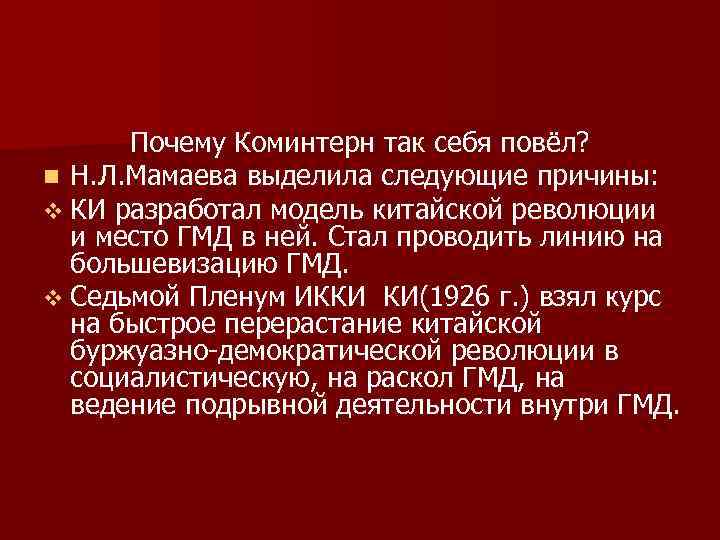 Почему Коминтерн так себя повёл? n Н. Л. Мамаева выделила следующие причины: v КИ