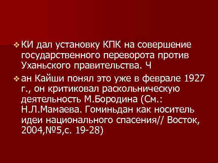 v КИ дал установку КПК на совершение государственного переворота против Уханьского правительства. Ч v