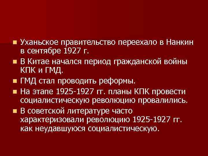 n n n Уханьское правительство переехало в Нанкин в сентябре 1927 г. В Китае