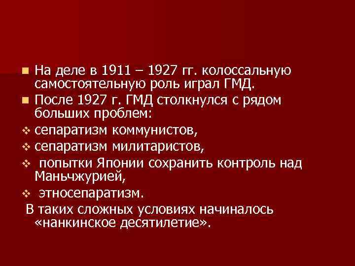 На деле в 1911 – 1927 гг. колоссальную самостоятельную роль играл ГМД. n После