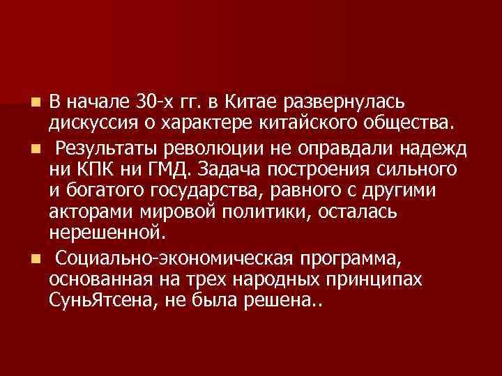 В начале 30 -х гг. в Китае развернулась дискуссия о характере китайского общества. n