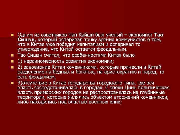 n n n Одним из советников Чан Кайши был ученый – экономист Тао Сишэн,