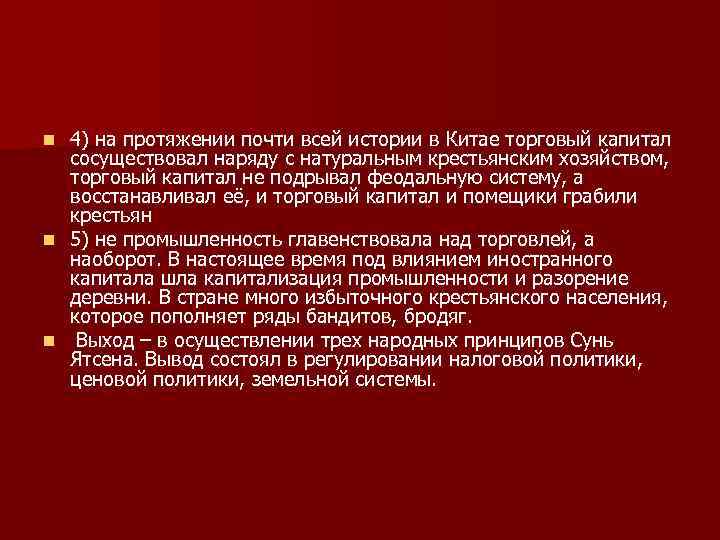 4) на протяжении почти всей истории в Китае торговый капитал сосуществовал наряду с натуральным