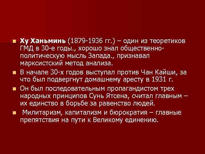 Ху Ханьминь (1879 -1936 гг. ) – один из теоретиков ГМД в 30 -е