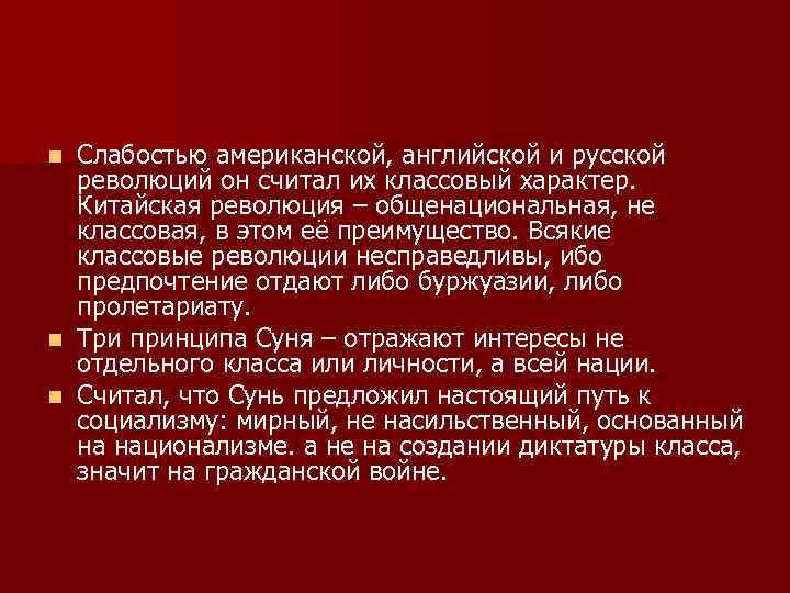 n n n Слабостью американской, английской и русской революций он считал их классовый характер.