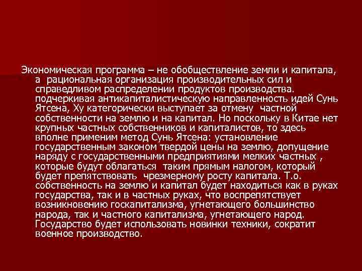 Экономическая программа – не обобществление земли и капитала, а рациональная организация производительных сил и