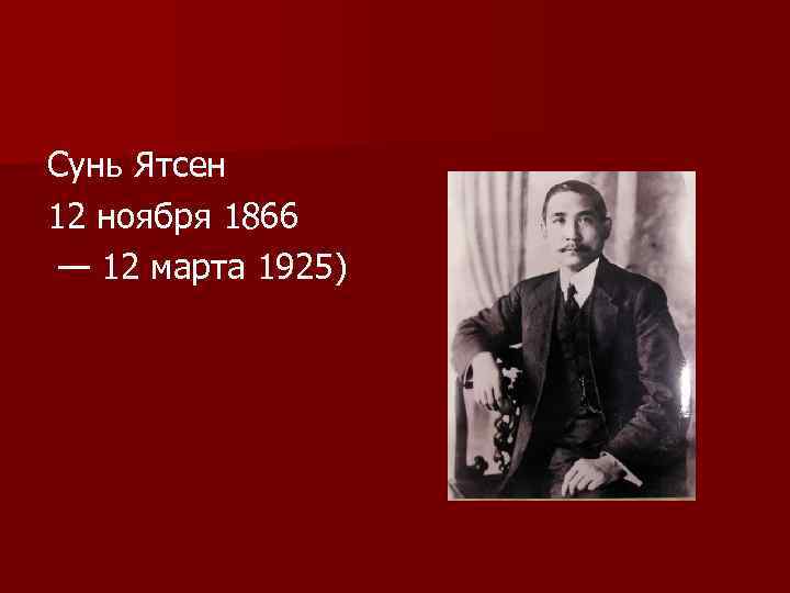 Сунь Ятсен 12 ноября 1866 — 12 марта 1925) 