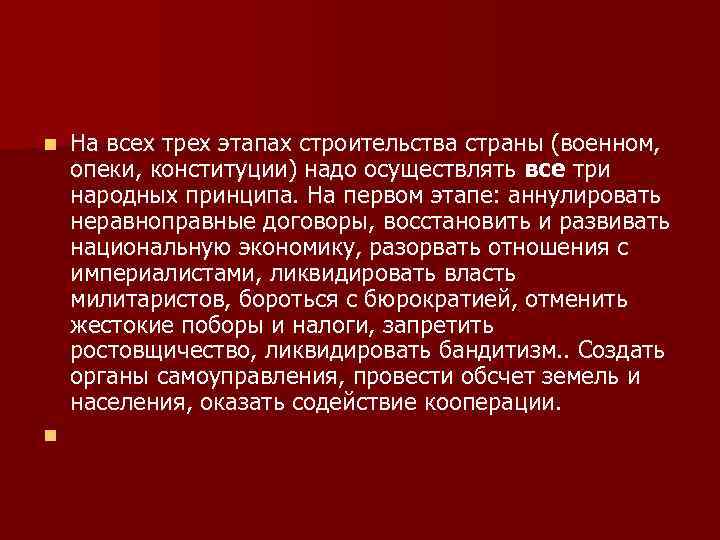 n n На всех трех этапах строительства страны (военном, опеки, конституции) надо осуществлять все