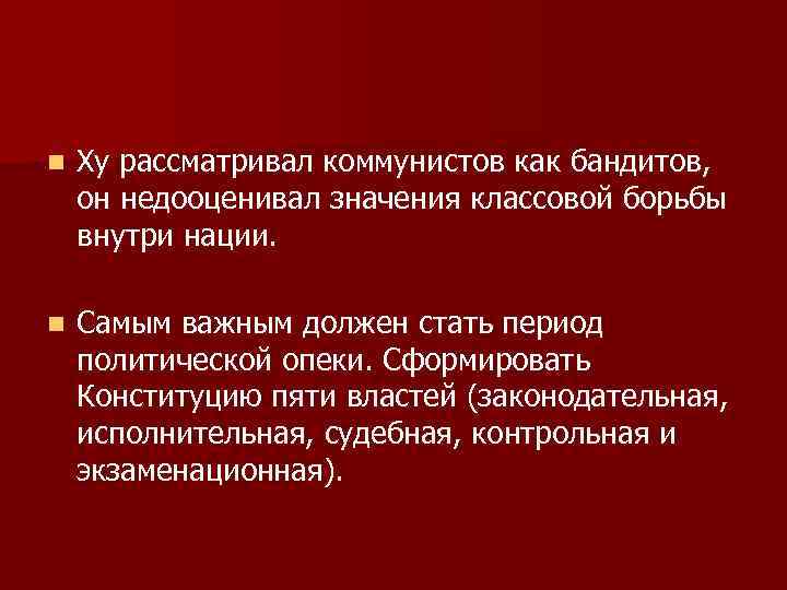 n Ху рассматривал коммунистов как бандитов, он недооценивал значения классовой борьбы внутри нации. n