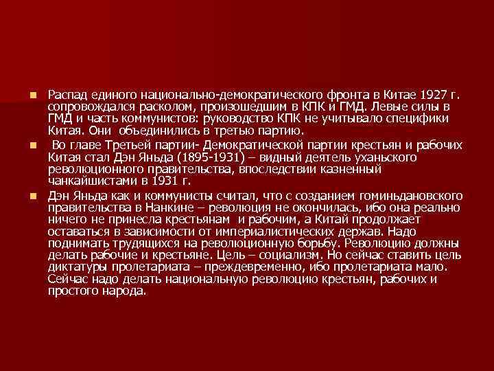 Распад единого национально-демократического фронта в Китае 1927 г. сопровождался расколом, произошедшим в КПК и