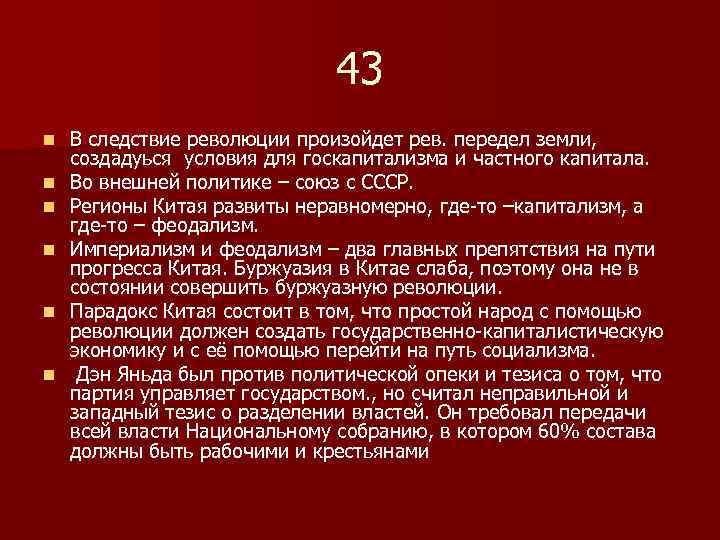 43 n n n В следствие революции произойдет рев. передел земли, создадуься условия для