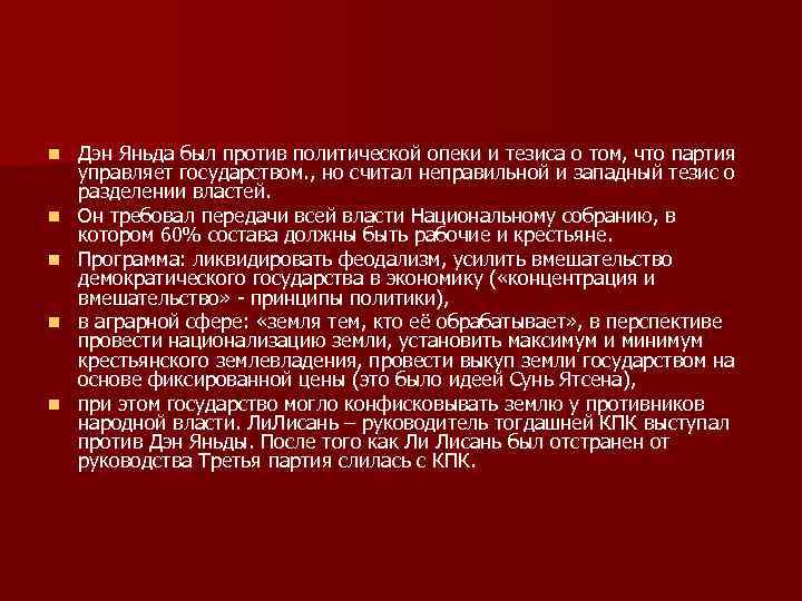 n n n Дэн Яньда был против политической опеки и тезиса о том, что