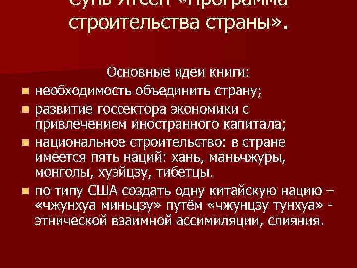 Сунь Ятсен «Программа строительства страны» . n n Основные идеи книги: необходимость объединить страну;