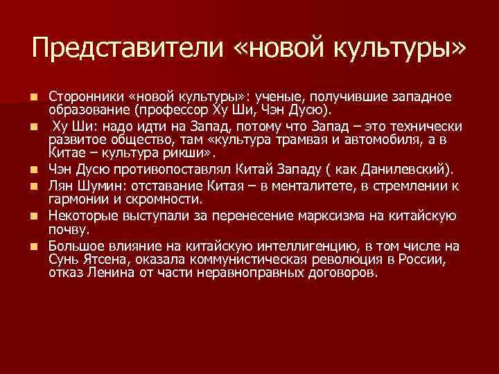 Представители «новой культуры» n n n Сторонники «новой культуры» : ученые, получившие западное образование