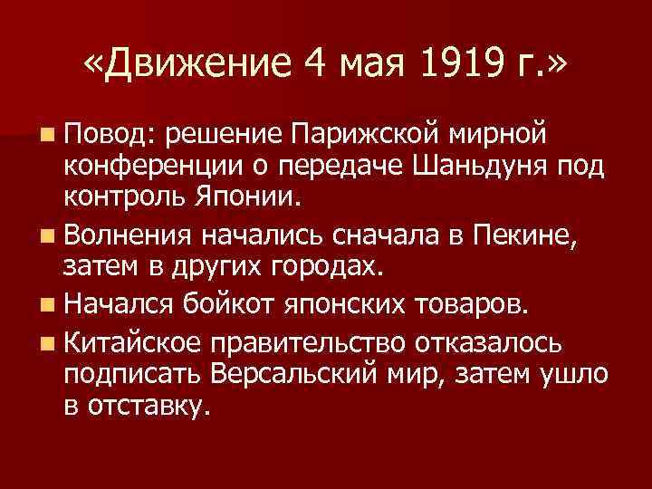  «Движение 4 мая 1919 г. » n Повод: решение Парижской мирной конференции о