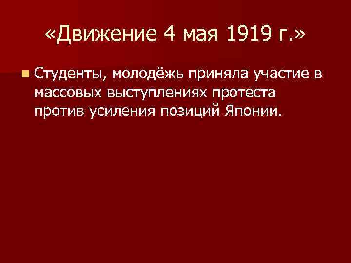  «Движение 4 мая 1919 г. » n Студенты, молодёжь приняла участие в массовых