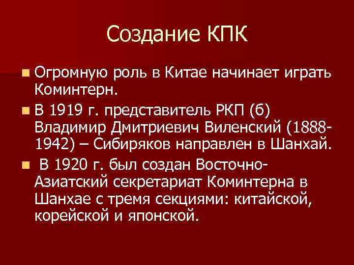 Создание КПК n Огромную роль в Китае начинает играть Коминтерн. n В 1919 г.