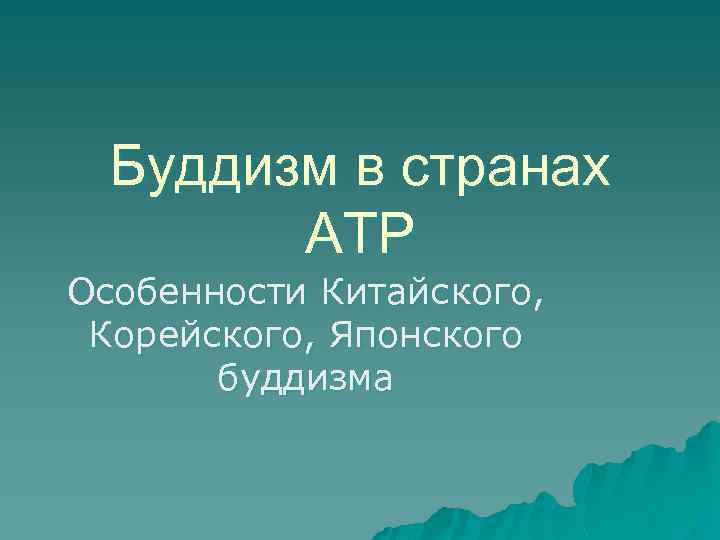 Буддизм в странах АТР Особенности Китайского, Корейского, Японского буддизма 