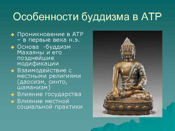 Особенности буддизма в АТР u u u Проникновение в АТР – в первые века