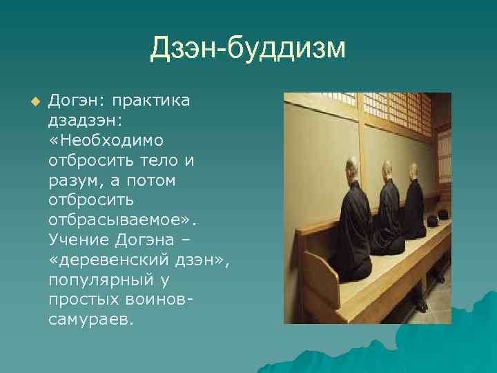 Дзэн-буддизм u Догэн: практика дзадзэн: «Необходимо отбросить тело и разум, а потом отбросить отбрасываемое»