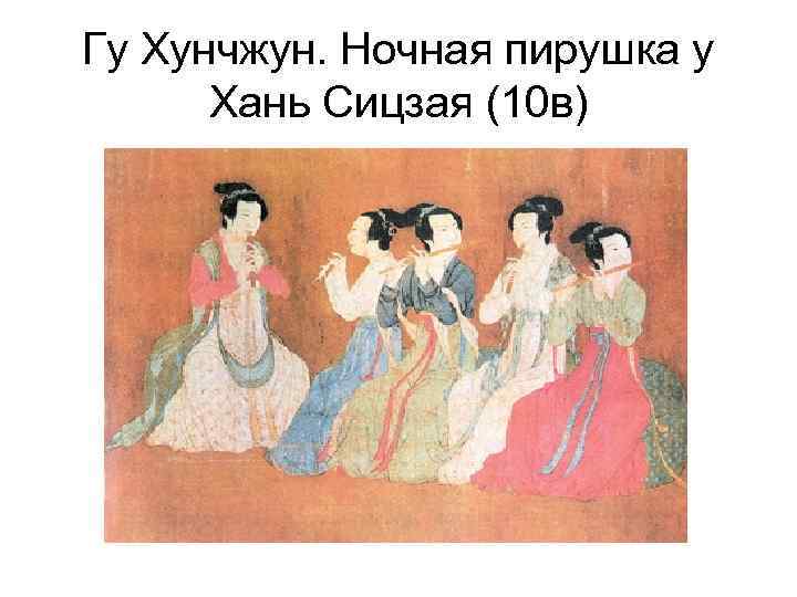 Гу Хунчжун. Ночная пирушка у Хань Сицзая (10 в) 