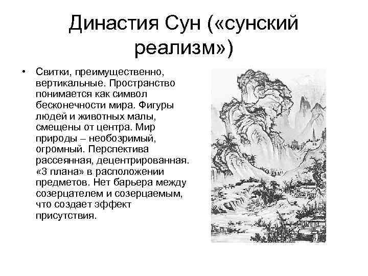 Династия Сун ( «сунский реализм» ) • Свитки, преимущественно, вертикальные. Пространство понимается как символ