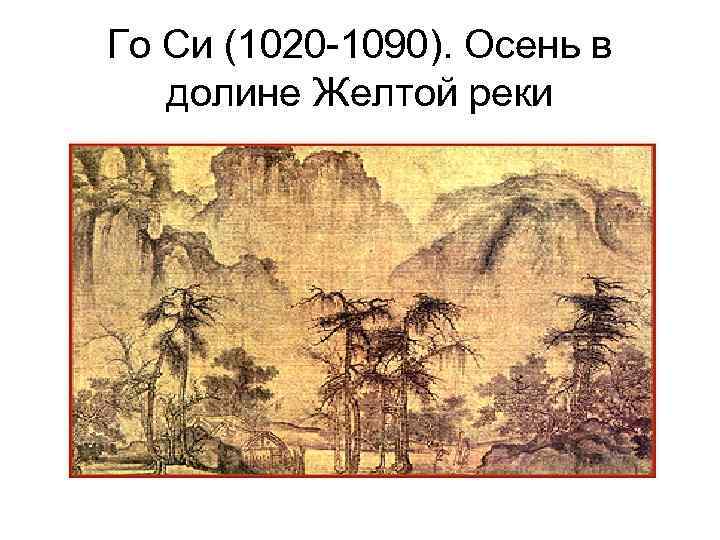 Го Си (1020 -1090). Осень в долине Желтой реки 