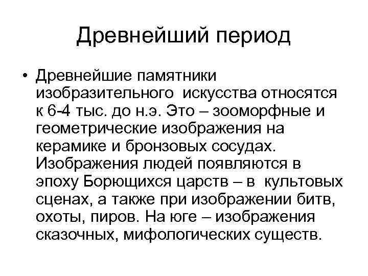 Древнейший период • Древнейшие памятники изобразительного искусства относятся к 6 -4 тыс. до н.