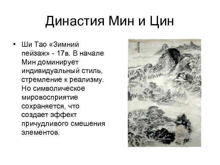 Династия Мин и Цин • Ши Тао «Зимний пейзаж» - 17 в. В начале
