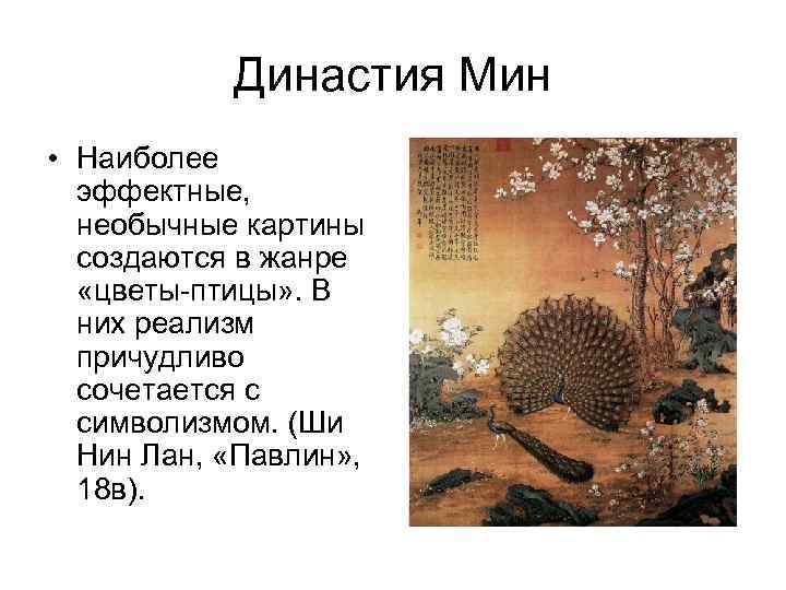 Династия Мин • Наиболее эффектные, необычные картины создаются в жанре «цветы-птицы» . В них