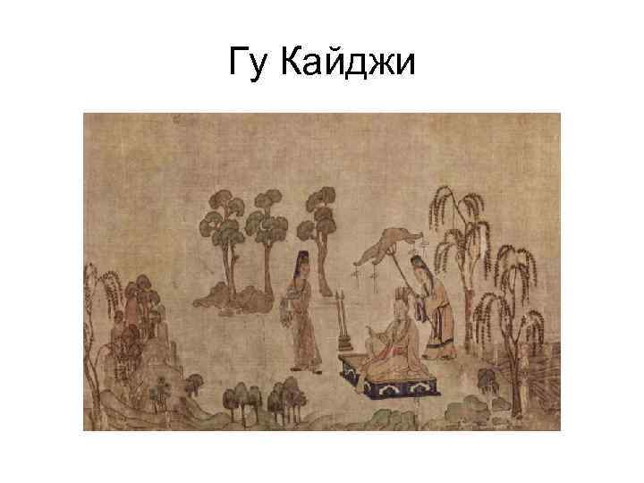 Гу Кайджи 