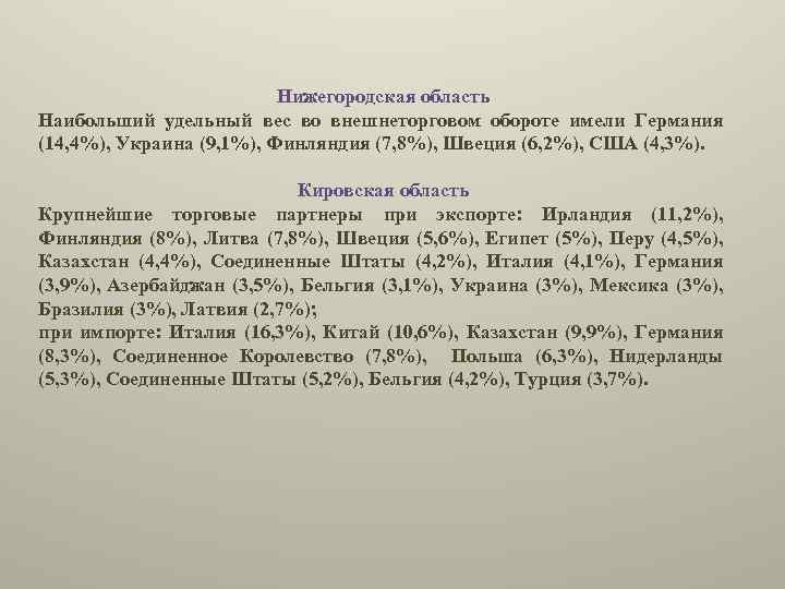 Нижегородская область Наибольший удельный вес во внешнеторговом обороте имели Германия (14, 4%), Украина (9,
