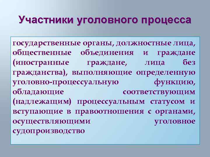 Участники уголовного процесса государственные органы, должностные лица, общественные объединения и граждане (иностранные граждане, лица