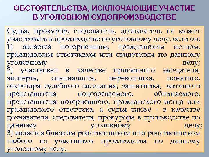 Наличие обстоятельств. Обстоятельства исключающие участие в уголовном. Обстоятельства исключающие в уголовном судопроизводстве. Обстоятельства исключающие участие в уголовном процессе судьи. Обстоятельства исключающие участие дознавателя в уголовном деле.