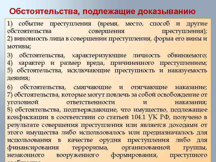 Время место способ. Обстоятельства подлежащие доказыванию. Виновность лица в совершении преступления форма его вины и мотивы. Обстоятельства подлежащие доказыванию по уголовному делу. Характер причиняемого вреда.