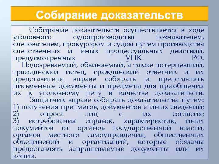 Российский предоставить. Процесс собирание доказательств в уголовном процессе. Способы собирания доказательств УПК. Способы собирания доказательств следователем. Порядок собирания доказательств по уголовному делу.