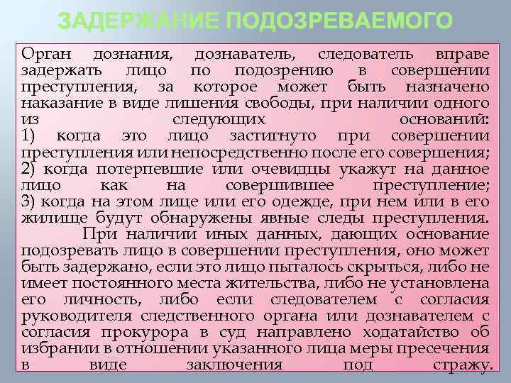 Орган дознания, дознаватель, следователь вправе задержать лицо по подозрению в совершении преступления, за которое