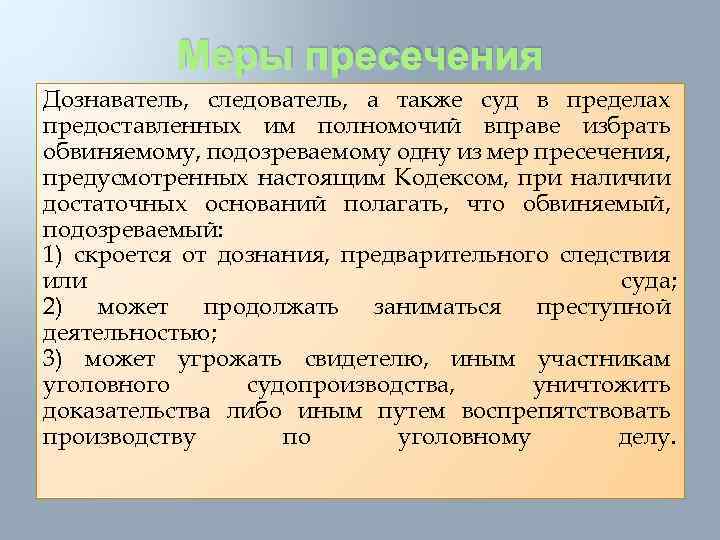 Меры пресечения Дознаватель, следователь, а также суд в пределах предоставленных им полномочий вправе избрать