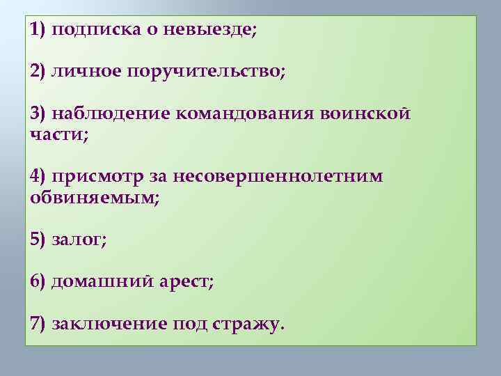 1) подписка о невыезде; 2) личное поручительство; 3) наблюдение командования воинской части; 4) присмотр