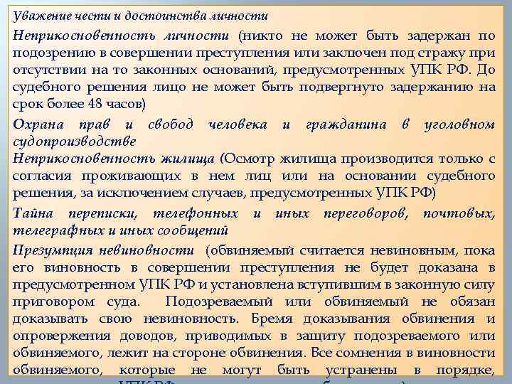 Уважение чести и достоинства личности Неприкосновенность личности (никто не может быть задержан по подозрению