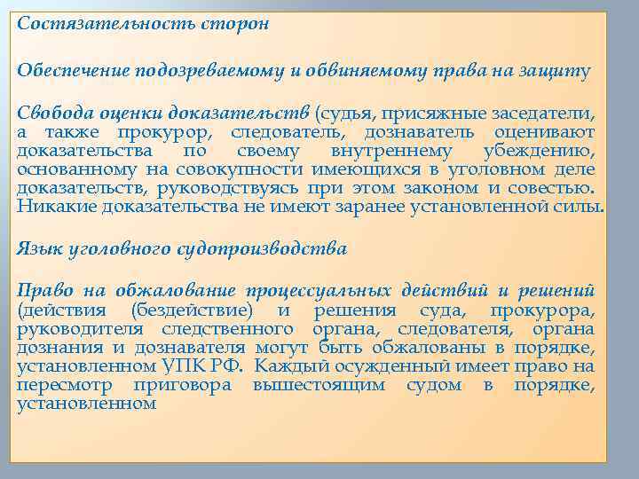 Состязательность сторон Обеспечение подозреваемому и обвиняемому права на защиту Свобода оценки доказательств (судья, присяжные