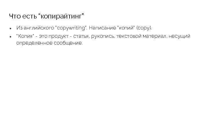 Что есть “копирайтинг” ● Из английского “copywriting”. Написание “копий” (copy). ● “Копия” - это